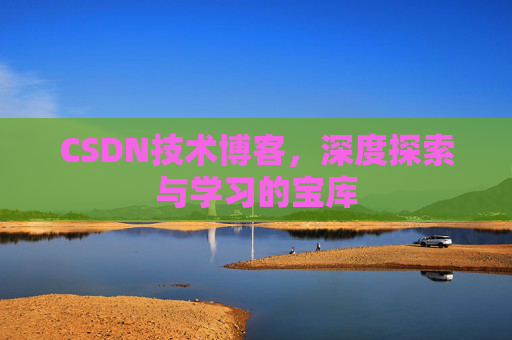 CSDN技术博客，深度探索与学习的宝库